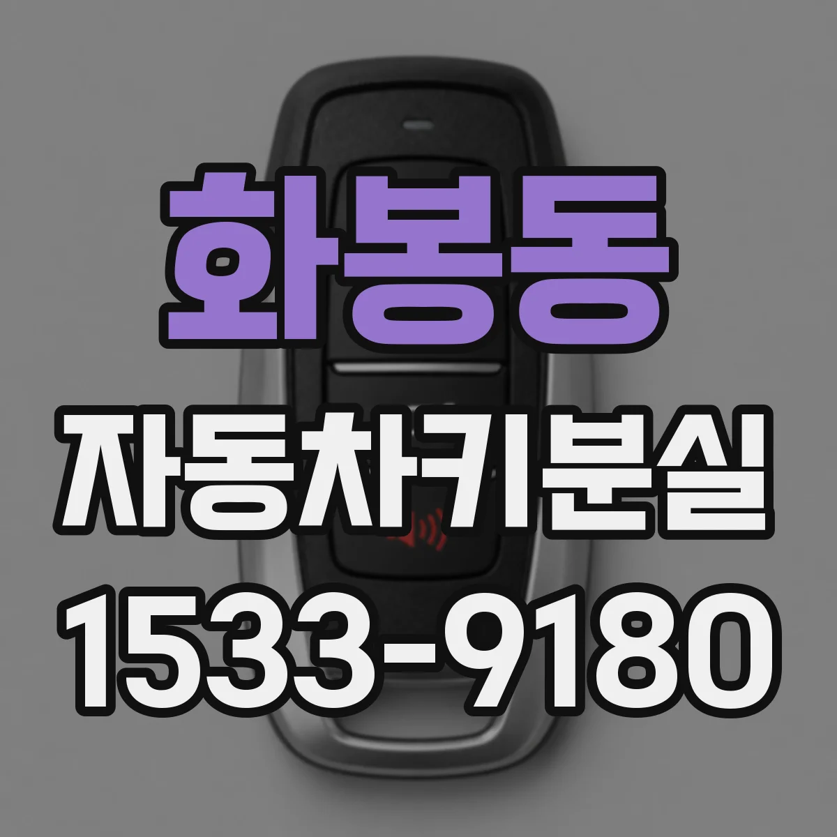 화봉동 자동차키분실