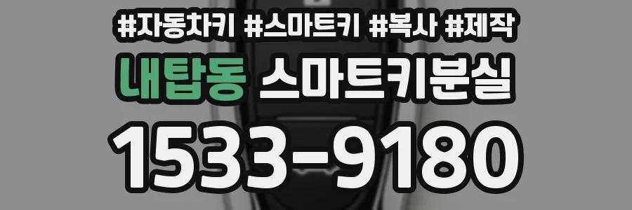 내탑동 스마트키분실