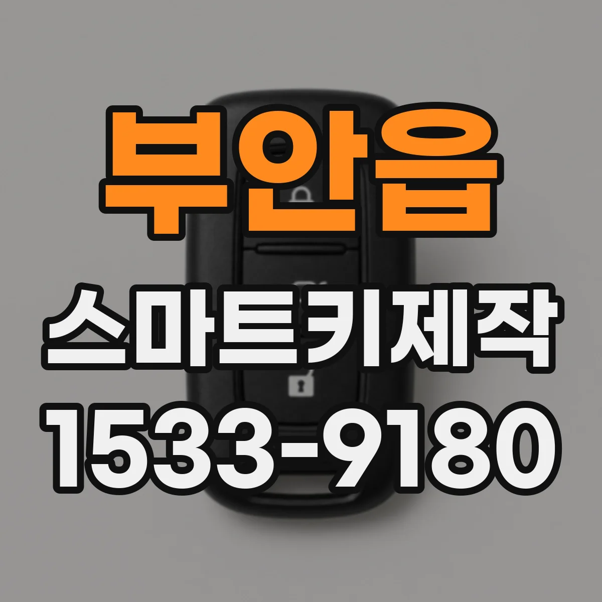 부안읍 스마트키제작