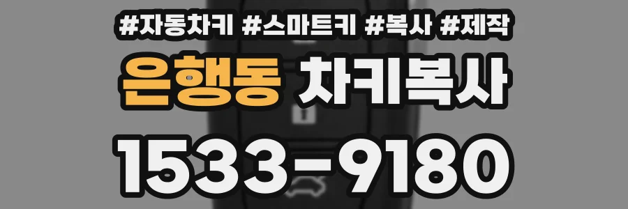 은행동 차키복사