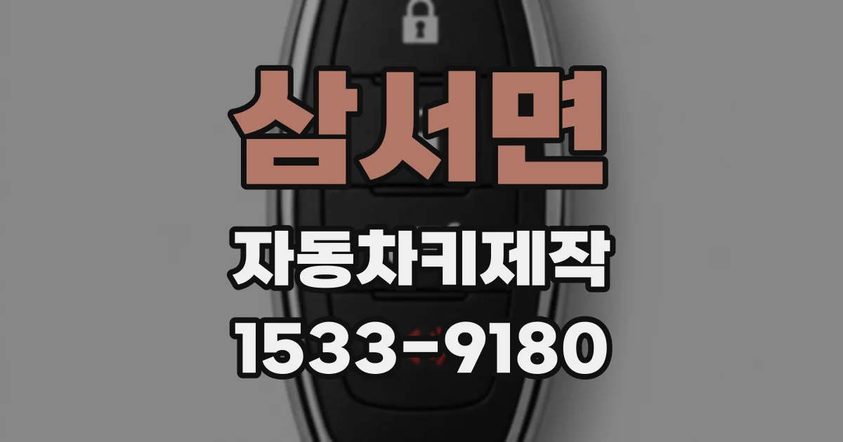 삼서면 자동차키제작