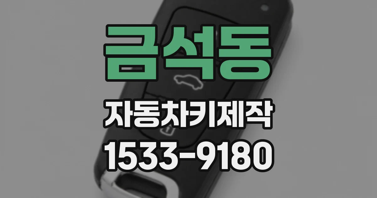 금석동 자동차키제작
