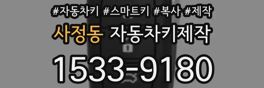 사정동 자동차키제작