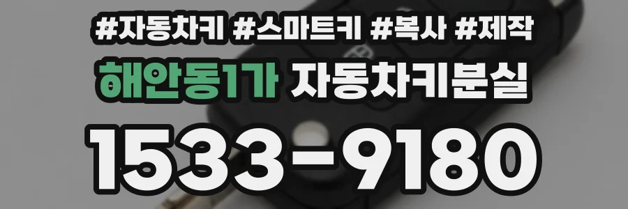 해안동1가 자동차키분실