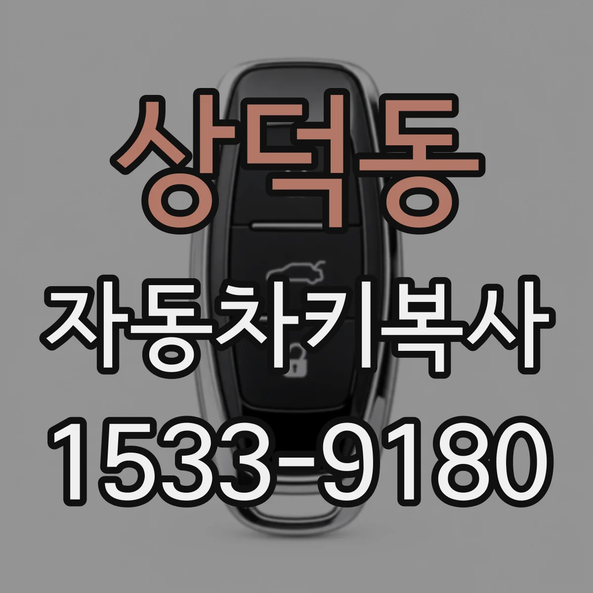 상덕동 자동차키복사