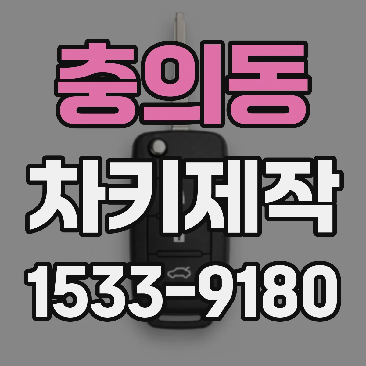 충의동 차키제작