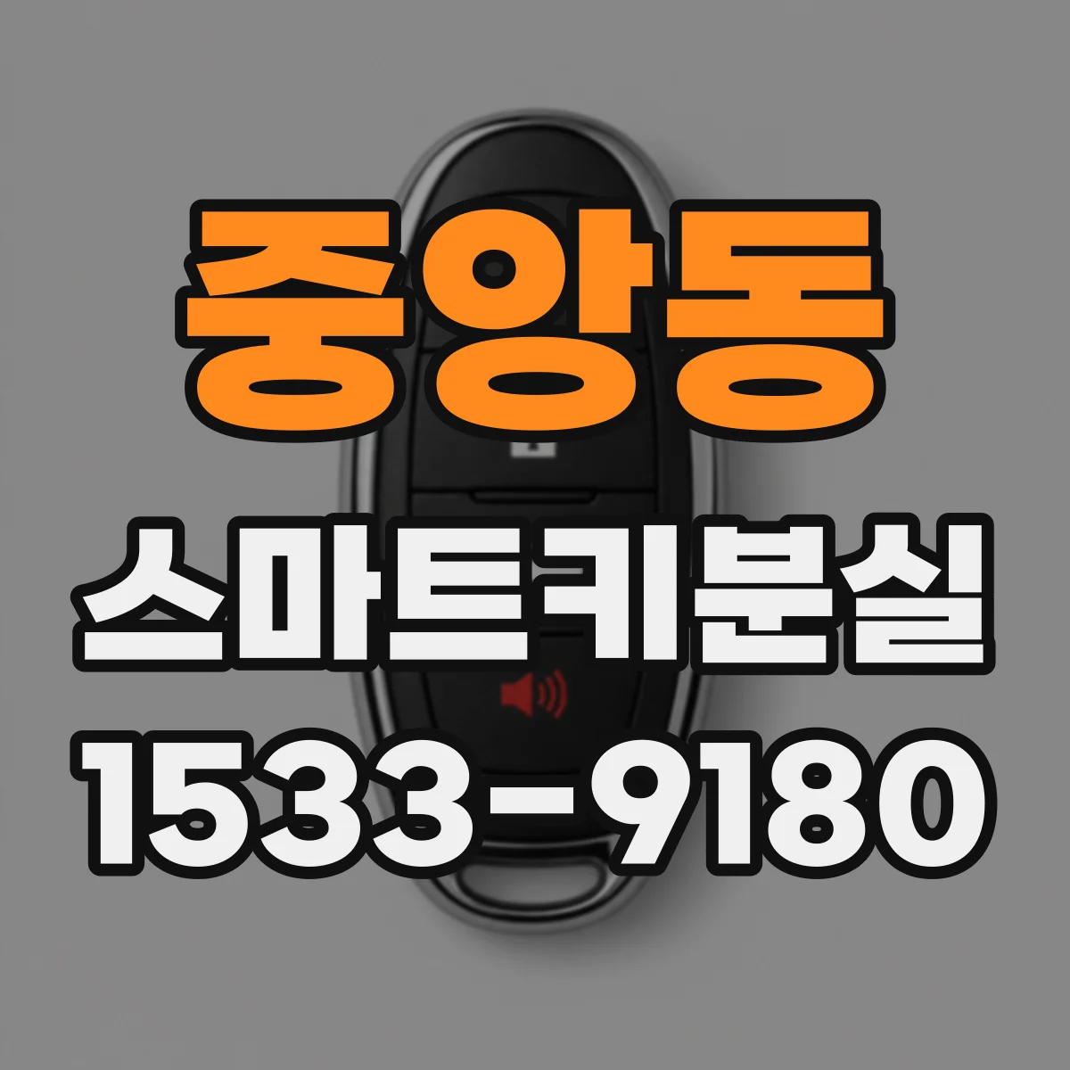 중앙동 스마트키분실