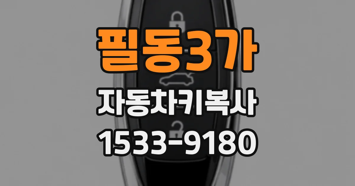 필동3가 자동차키복사