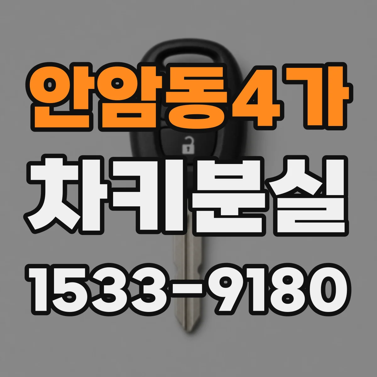 안암동4가 차키분실