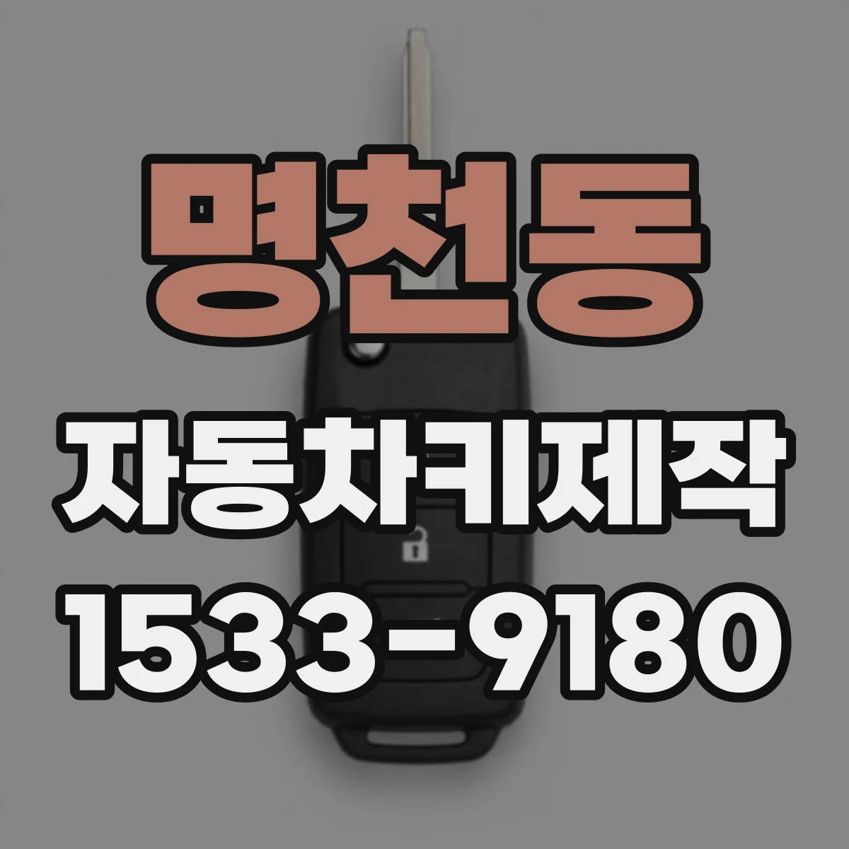 명천동 자동차키제작