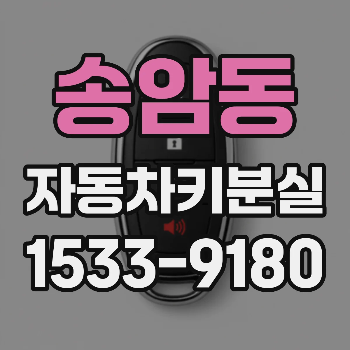 송암동 자동차키분실