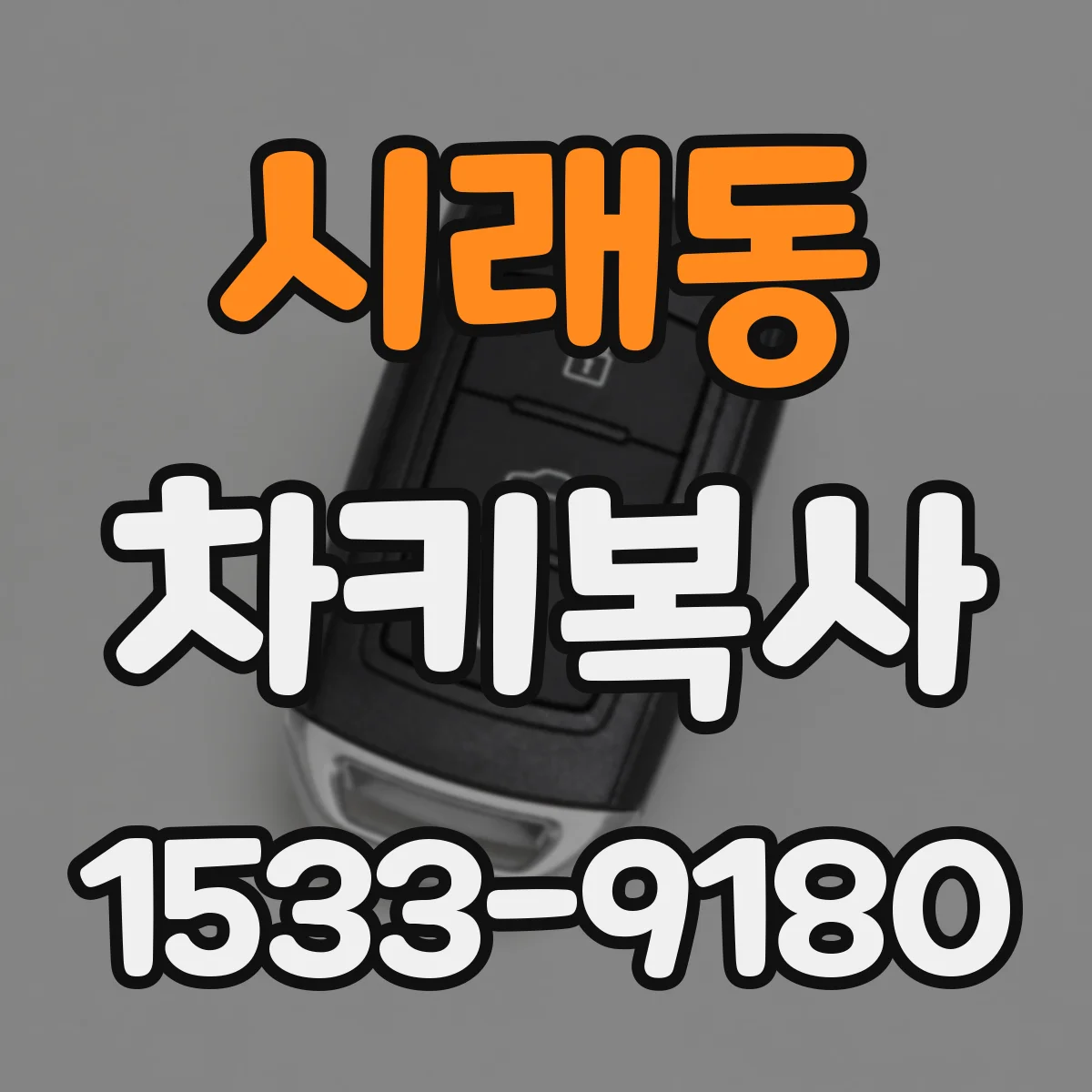 시래동 차키복사