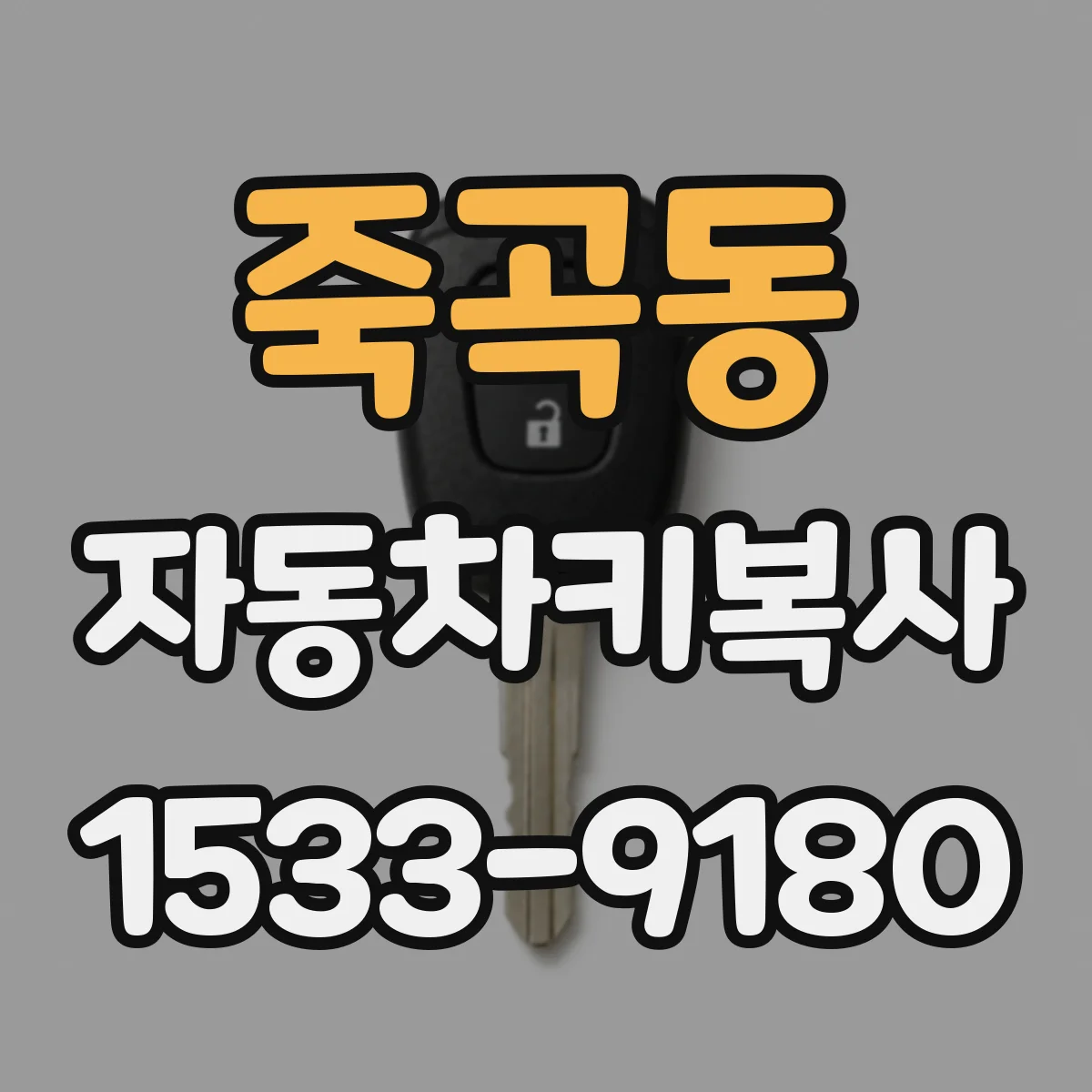 죽곡동 자동차키복사