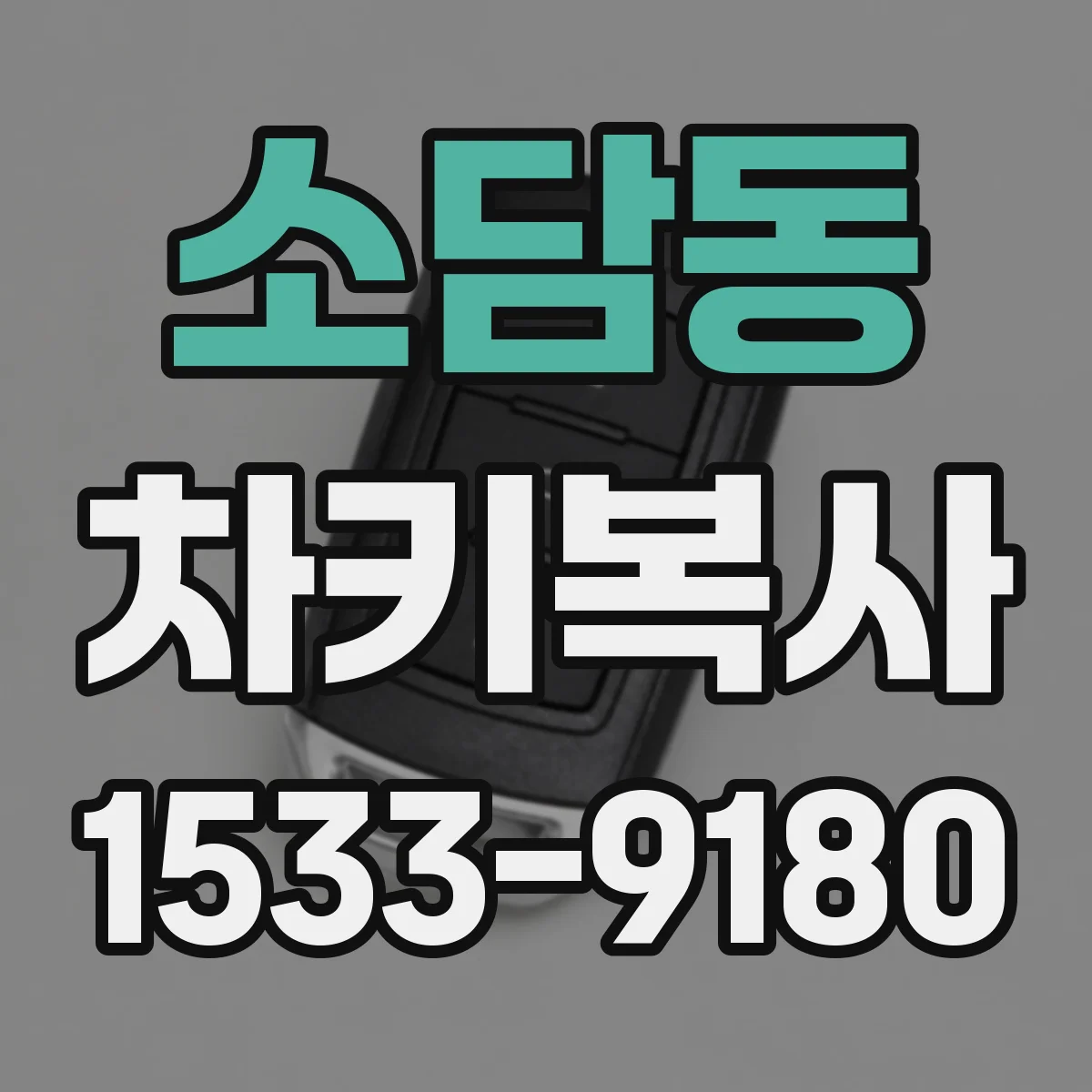 소담동 차키복사