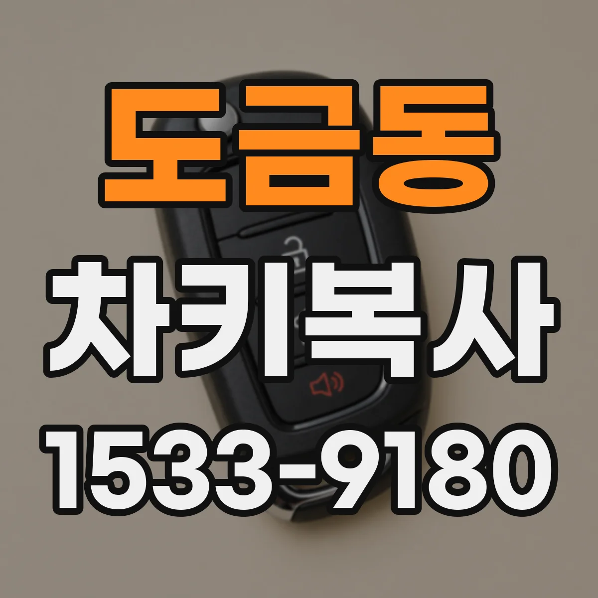 도금동 차키복사