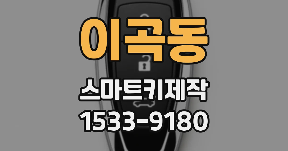 이곡동 스마트키제작
