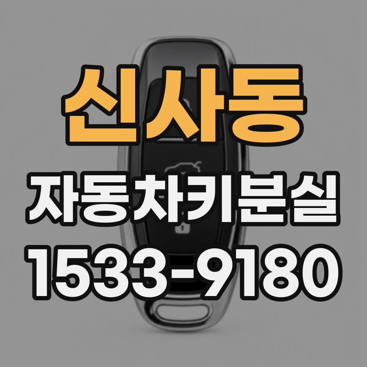 신사동 자동차키분실