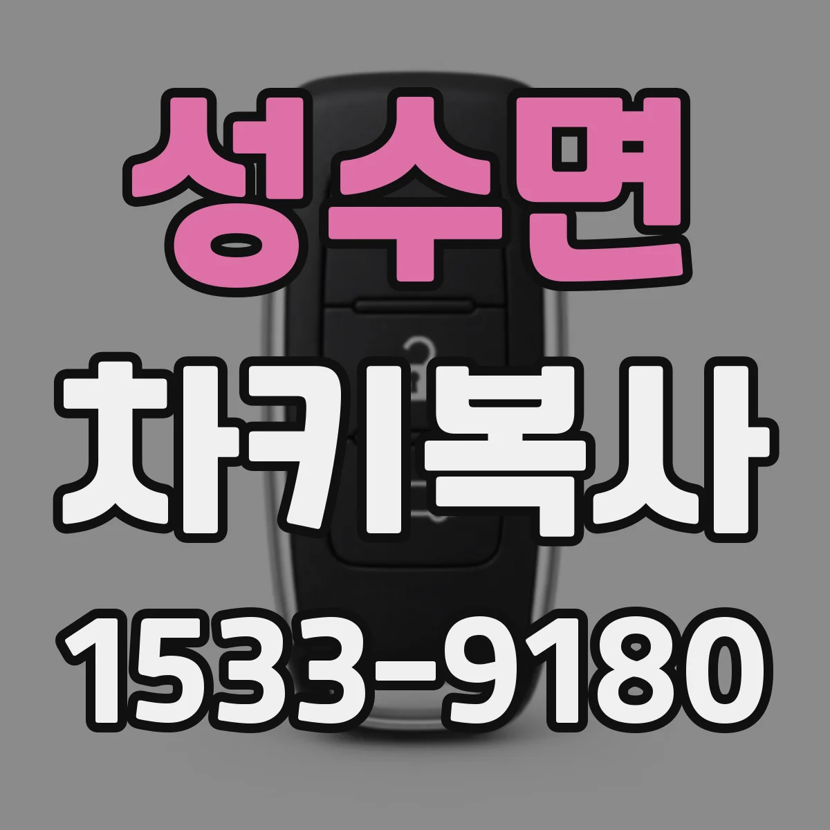 성수면 차키복사