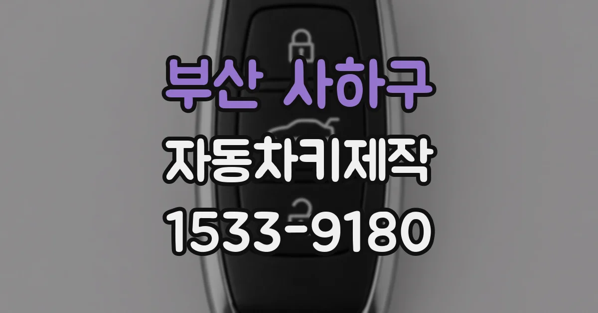 부산 사하구 자동차키제작