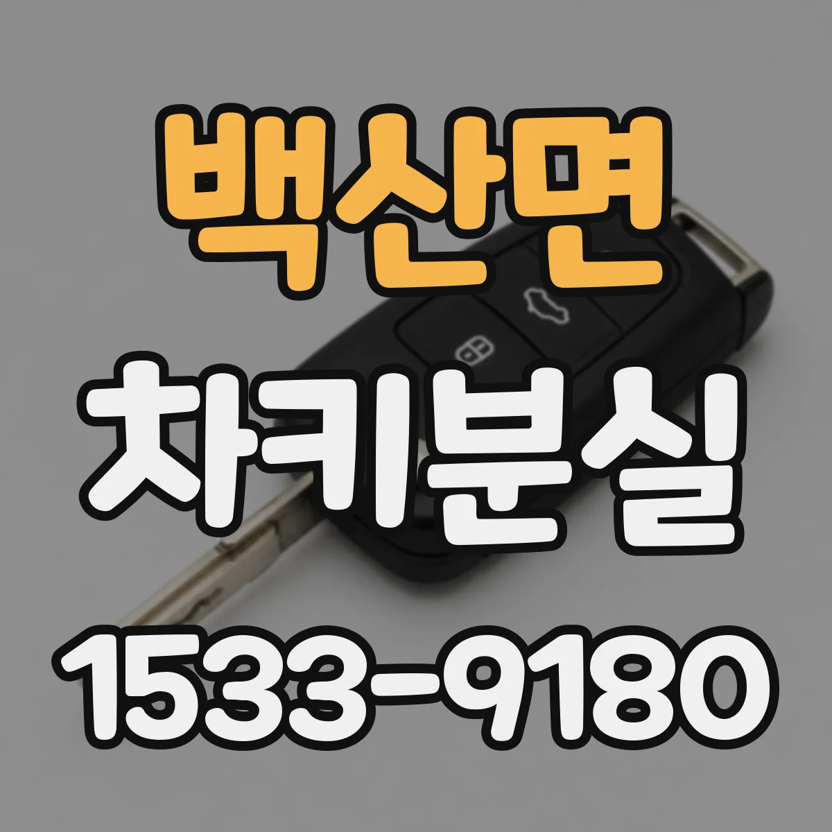 백산면 차키분실