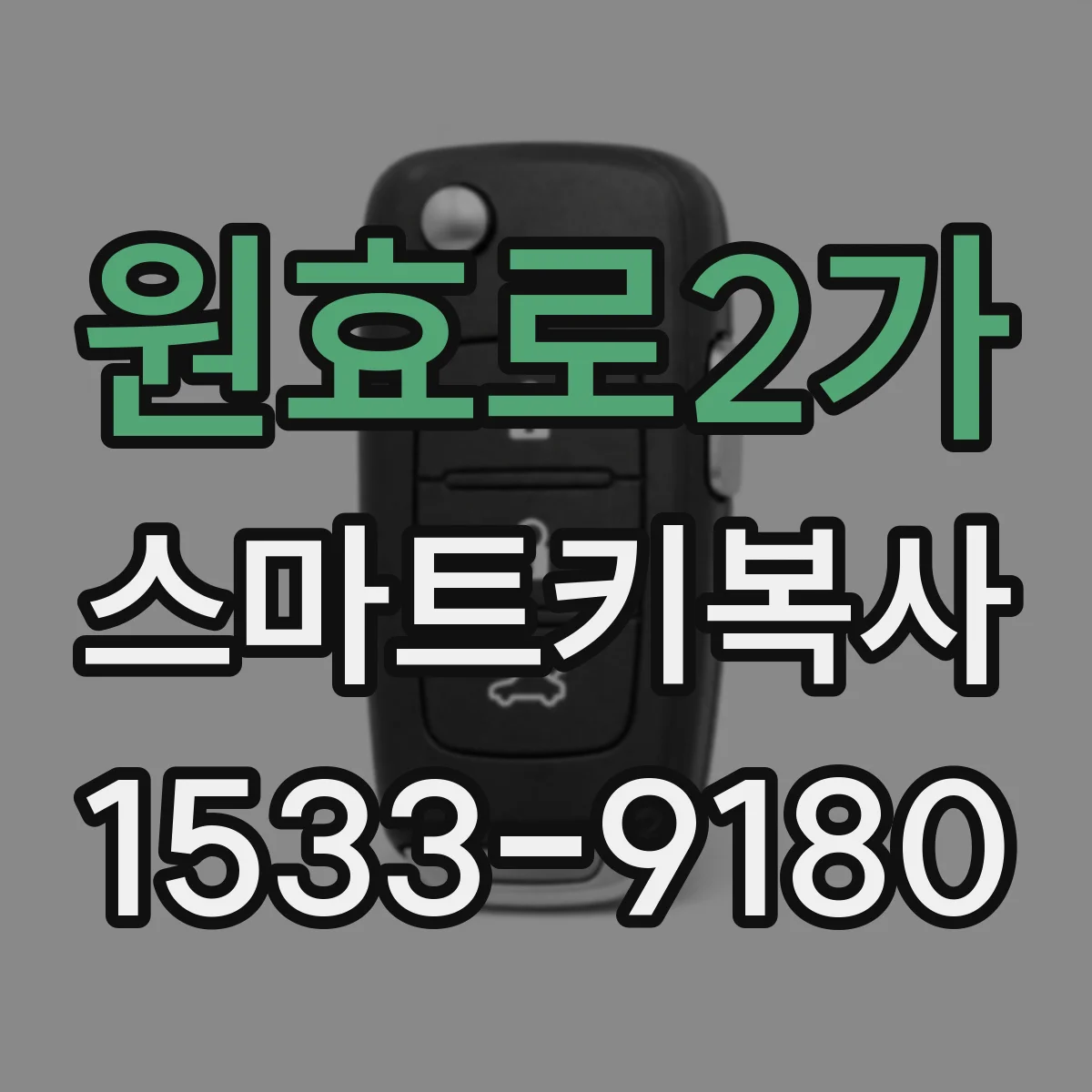 원효로2가 스마트키복사