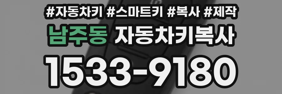 남주동 자동차키복사