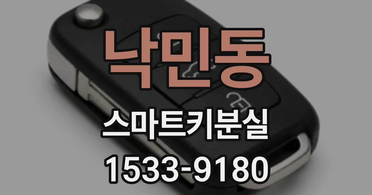 낙민동 스마트키분실