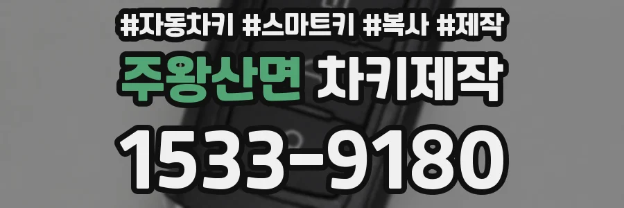 주왕산면 차키제작