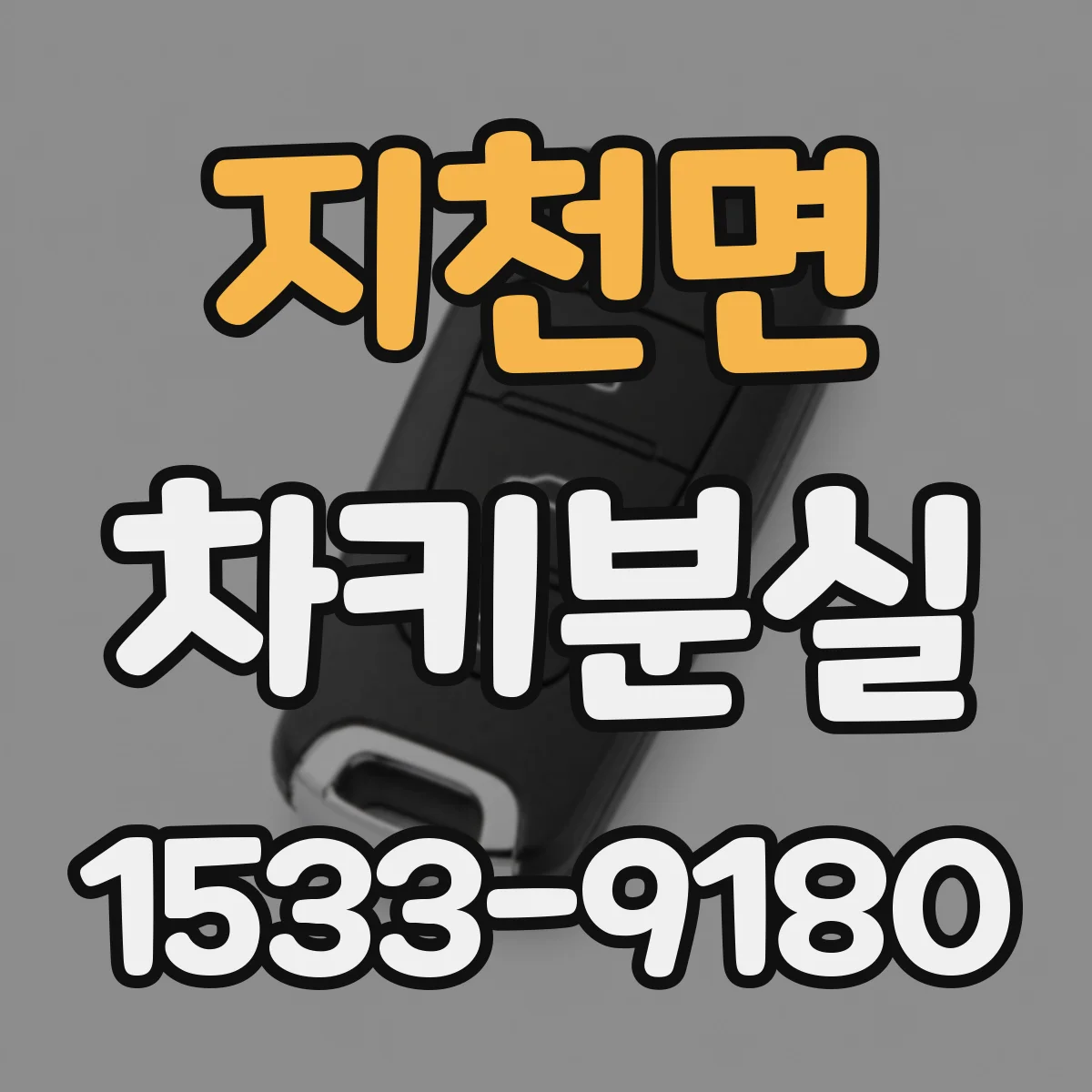 지천면 차키분실