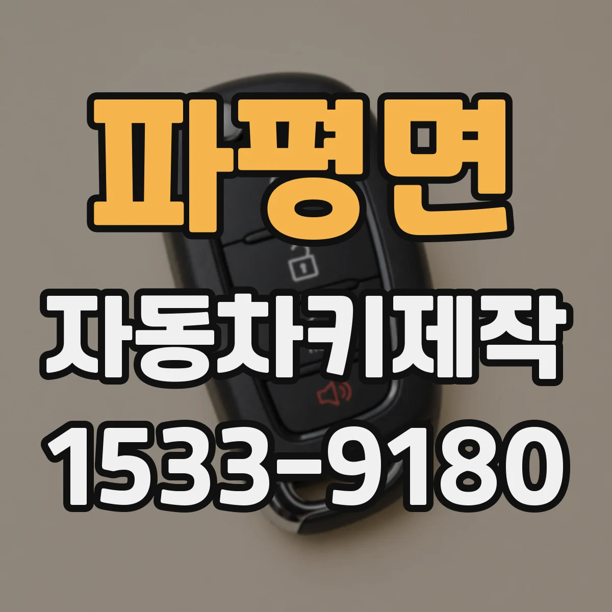 파평면 자동차키제작