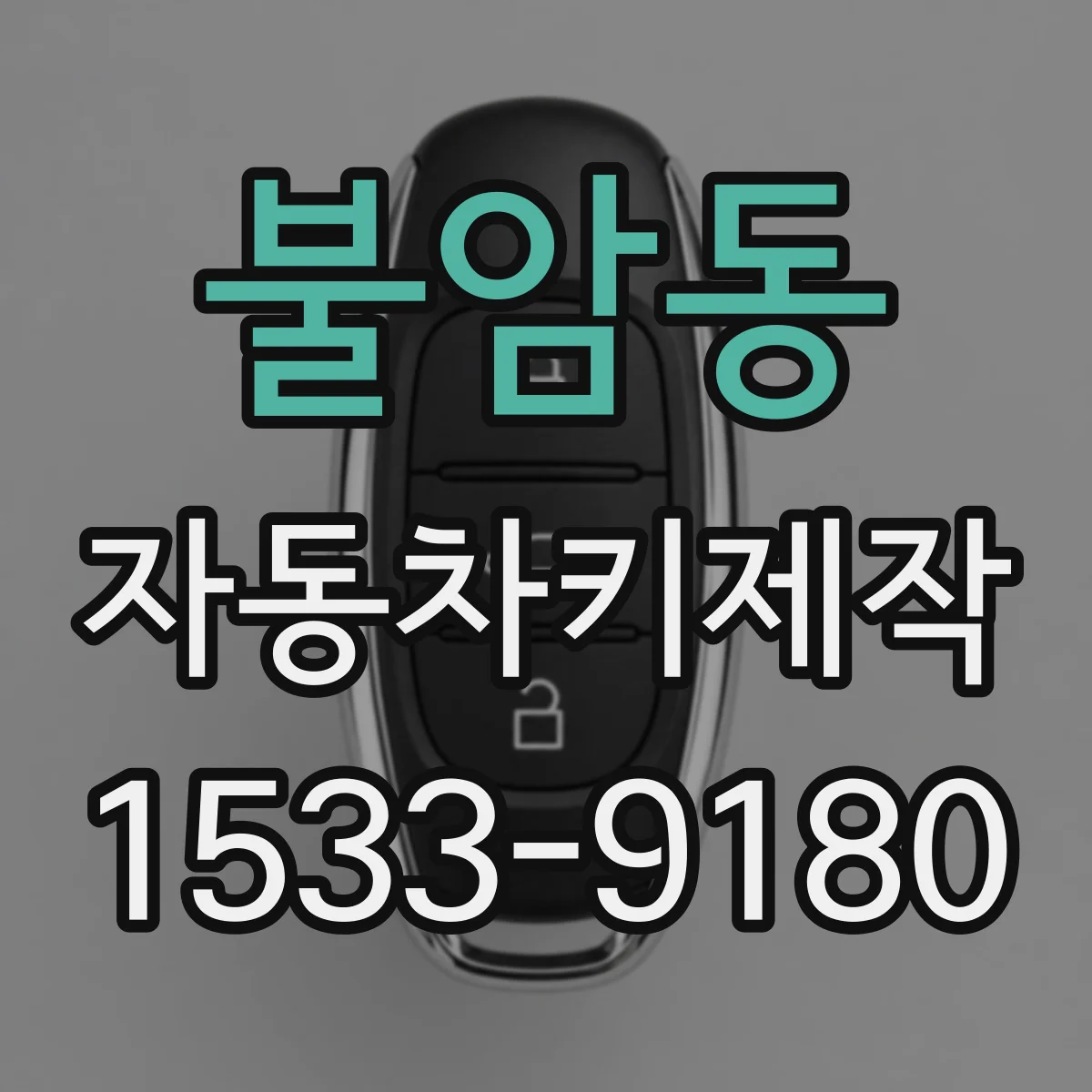 불암동 자동차키제작