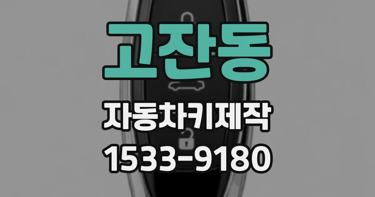고잔동 자동차키제작