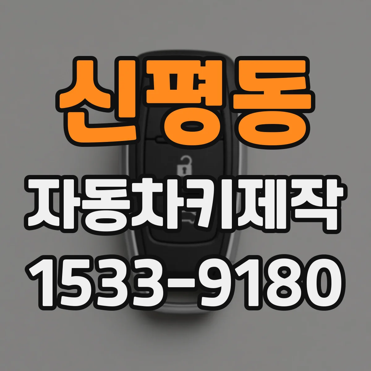 신평동 자동차키제작