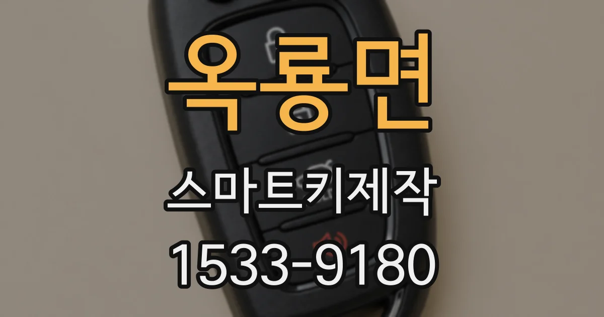 옥룡면 스마트키제작
