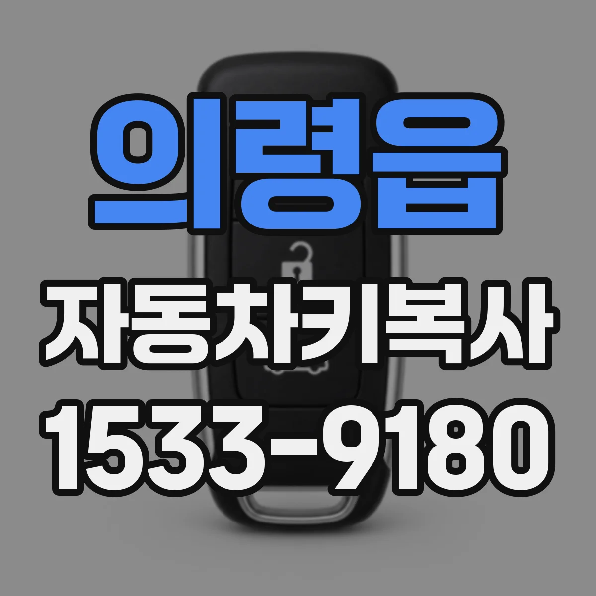 의령읍 자동차키복사