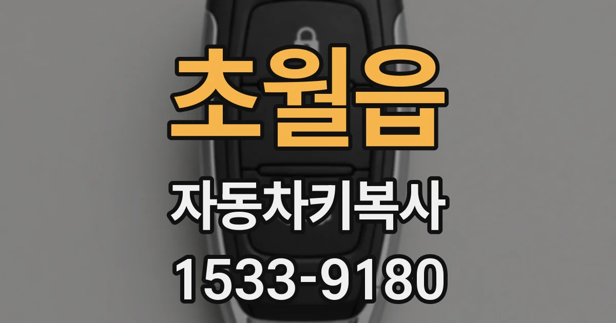 초월읍 자동차키복사