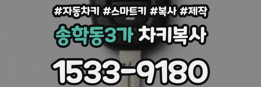 송학동3가 차키복사