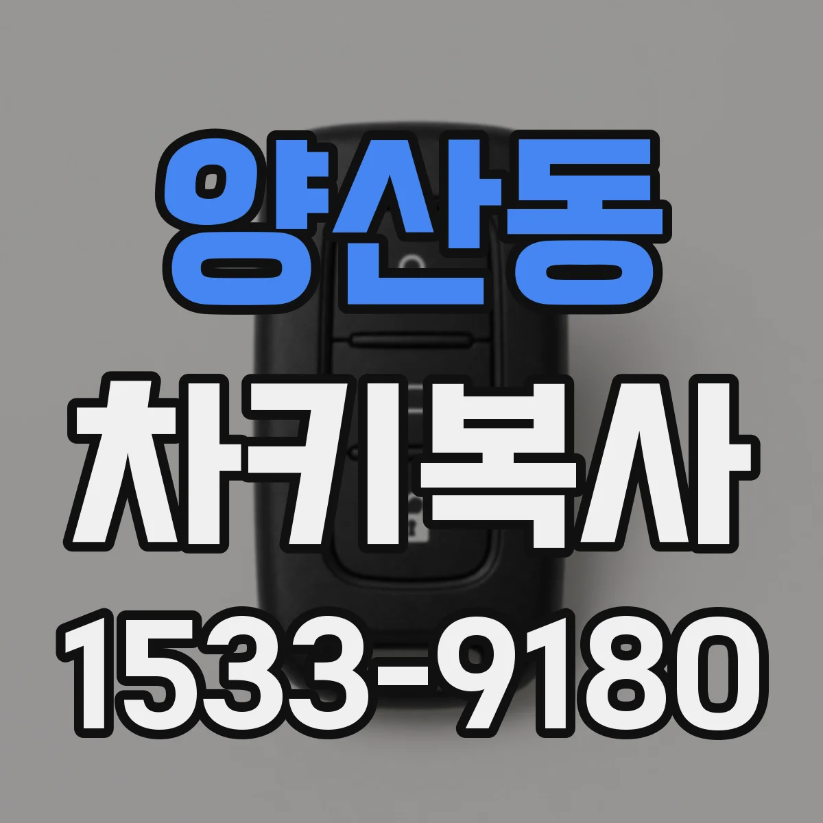 양산동 차키복사