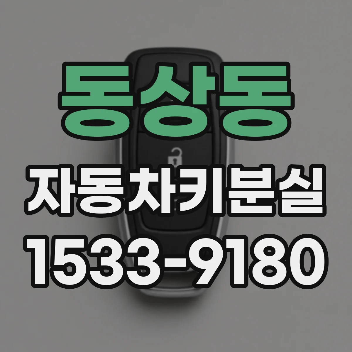 동상동 자동차키분실