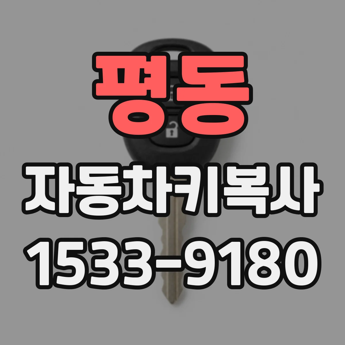 평동 자동차키복사