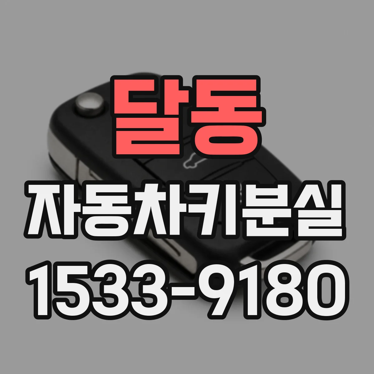 달동 자동차키분실