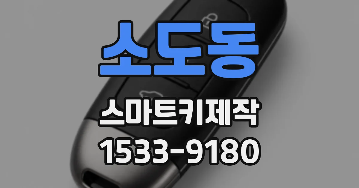 소도동 스마트키제작