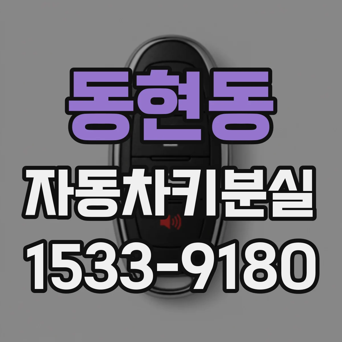 동현동 자동차키분실