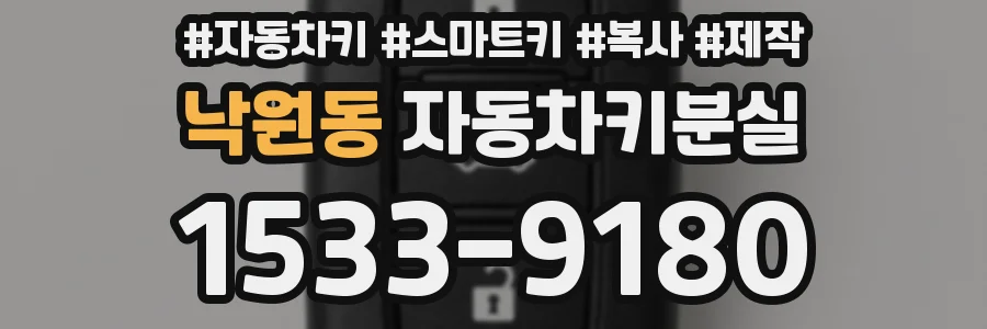 낙원동 자동차키분실