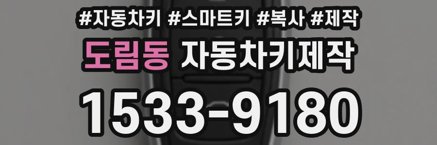 도림동 자동차키제작