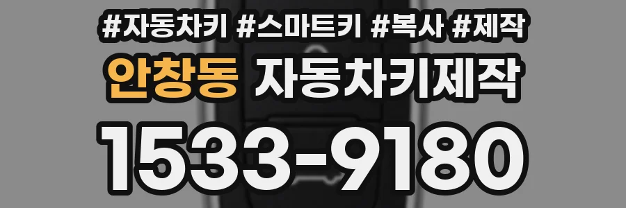 안창동 자동차키제작