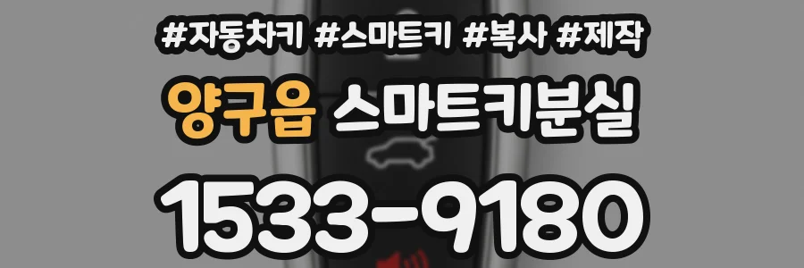 양구읍 스마트키분실