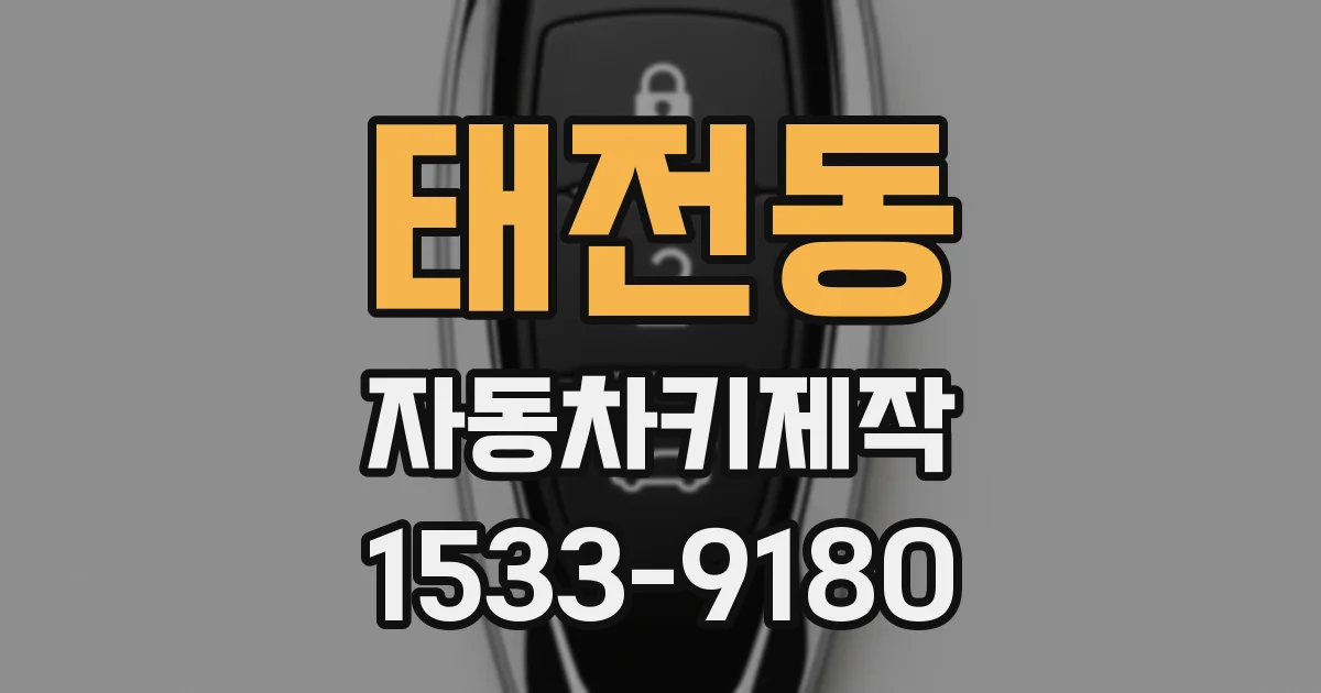 태전동 자동차키제작