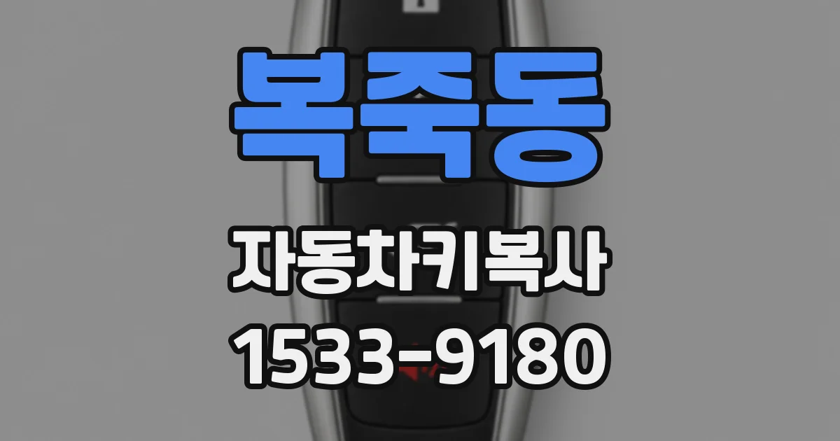 복죽동 자동차키복사