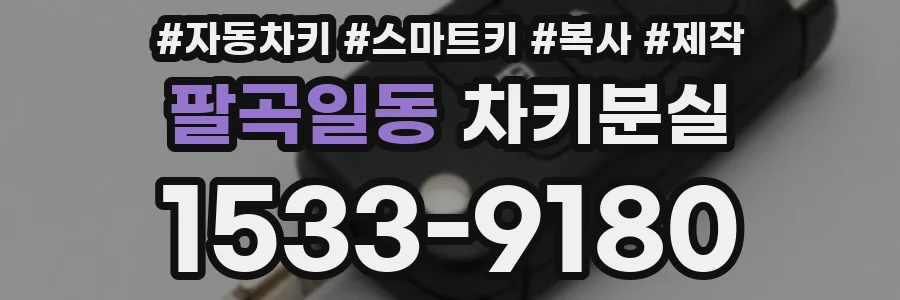 팔곡일동 차키분실
